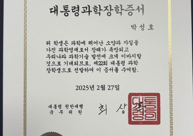 Sung-Ho Park, Jonghyun Ko, Ryun-Han Koo, and Jongho Ji receive the presidental science scholarship